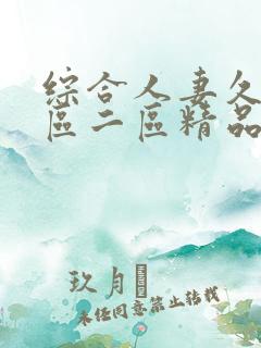 综合人妻久久一区二区精品