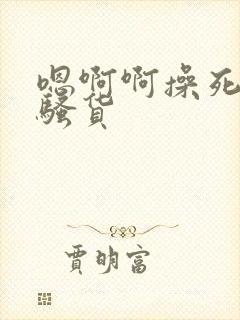 嗯啊啊操死你个骚货