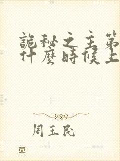 诡秘之主第二部什么时候上线