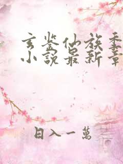 玄鉴仙族季越人小说最新章节精校版