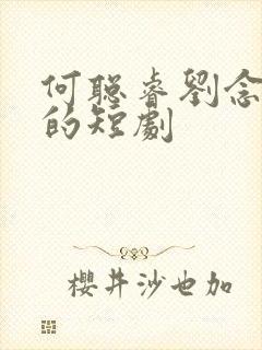 何聪睿刘念合作的短剧
