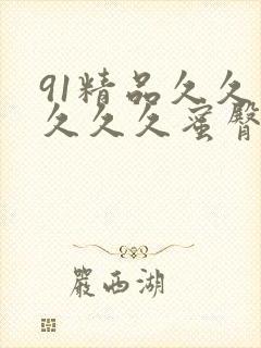 91精品久久久久久久蜜臀