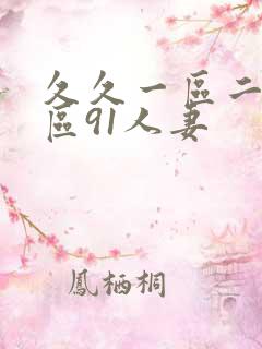 久久一区二区三区91人妻