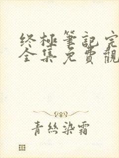 终极笔记完整版全集免费观看