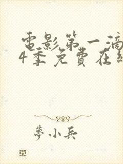 电影第一滴血第4季免费在线观看