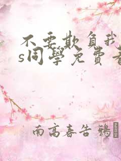 不要欺负我,长s同学免费看