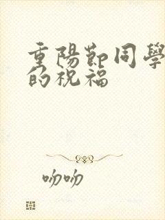 重阳节同学聚会的祝福