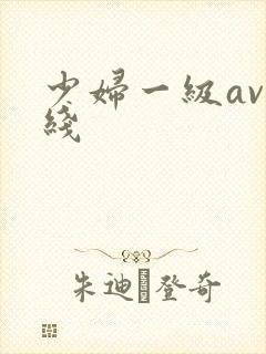 少妇一级av在线