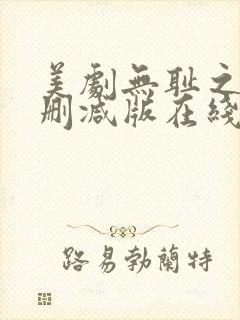 美剧无耻之徒无删减版在线观看