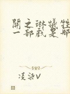 关之琳牺牲最大一部戏是哪部