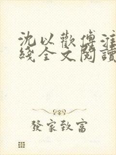 沈以欢傅淮京在线全文阅读