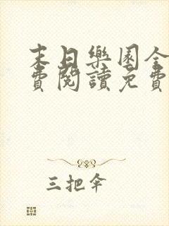 末日乐园全文免费阅读免费