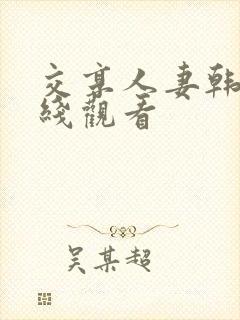 交享人妻韩国在线观看