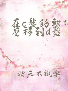 在c盘的软件怎么移到d盘