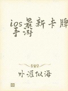 ios最新卡牌手游