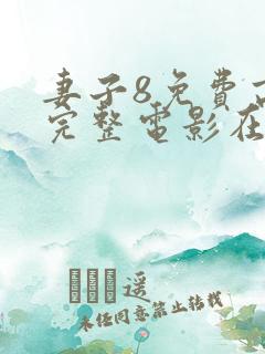 妻子8免费高清完整电影在线观看