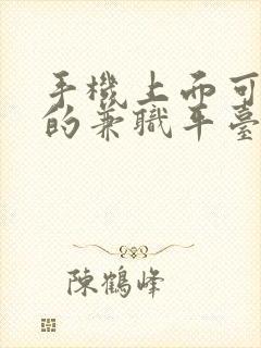 手机上面可以做的兼职平台