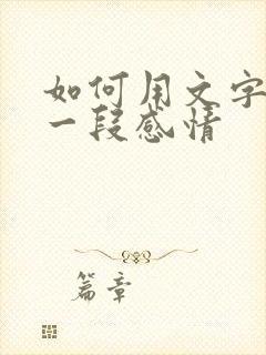 如何用文字挽留一段感情