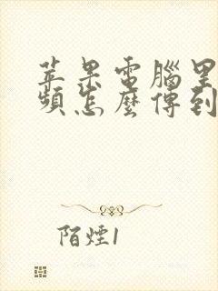 苹果电脑里的视频怎么传到手机里