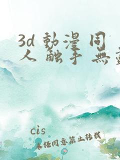 3d 动漫 同人 触手 无尽