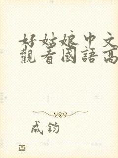 好姑娘中文在线观看国语高清免费