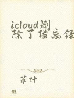 icloud删除了备忘录怎么恢复