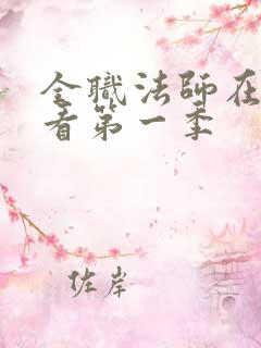 全职法师在线观看第一季