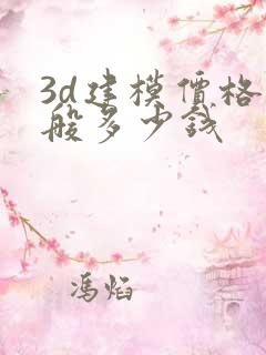 3d建模价格一般多少钱