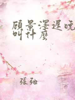 顾景泽迟晚短剧叫什么