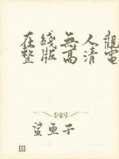 在线无人观看完整版高清电影