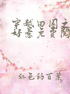 穿越田园之妃不好惹免费阅读全文