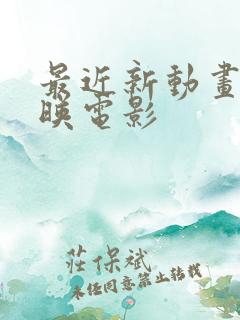 最近新动画片上映电影