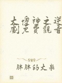 大傻神之逆袭短剧免费观看