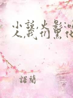 小说,火影:鸣人,我们黑化吧