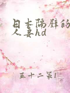 日本隔壁的少妇人妻hd