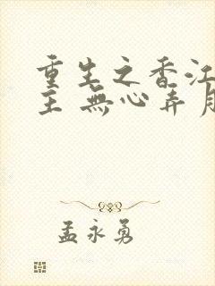 重生之香江我做主 无心弄月