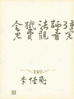 全职法师3动漫免费观看完整版在线观看