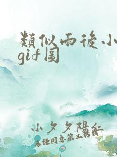 类似雨后小故事gif图