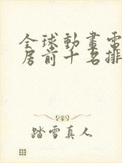 全球动画电影票房前十名排行榜