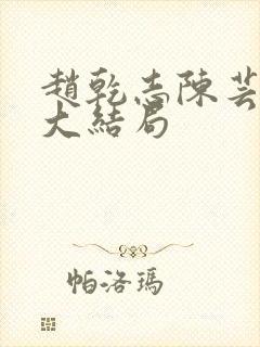 赵乾志陈芸小说大结局