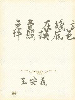 免费 在线 证件照换底色