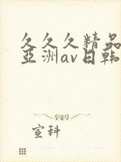 久久久精品国产亚洲av日韩