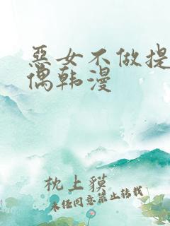恶女不做提线木偶韩漫