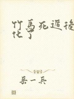 竹马死遁后我黑化了