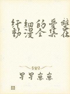 纤细的爱双男主动漫全集在线看免费