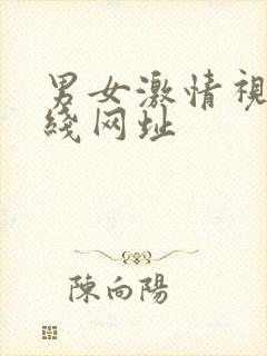 男女激情视频在线网址