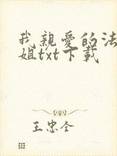 我亲爱的法医小姐txt下载