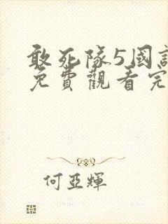 敢死队5国语版免费观看完整版