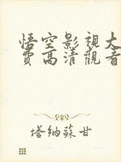 悟空影视大全免费高清观看