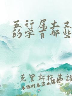 五行属土又属金的字有哪些字